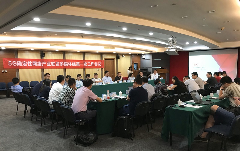 博乐信息出席华为5G确定性网络产业联盟多媒体组第一次工作会议