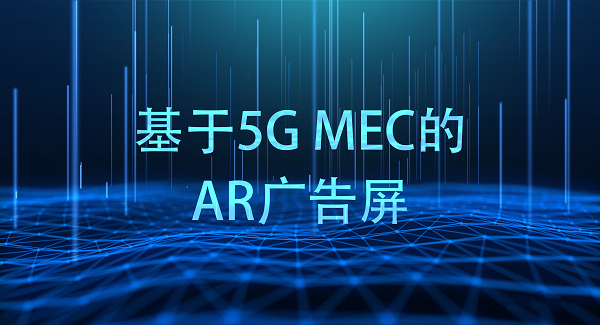 博乐信息基于中国移动机房部署5G-AR云服务，全面开启5G试点应用