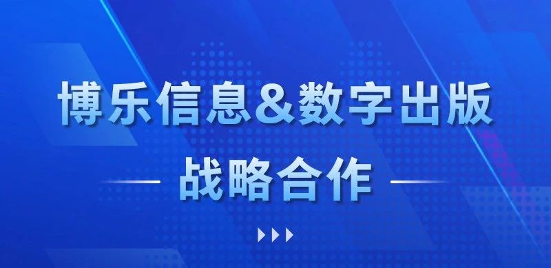 博乐信息与广州新华出版集团数字出版签署战略合作，携手智慧党建AR建设