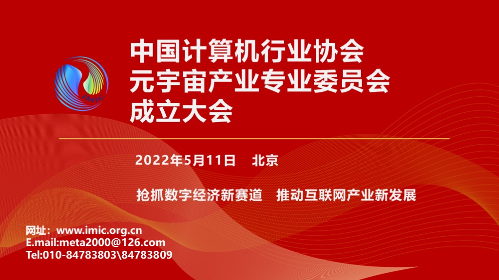 博乐信息作为创始成员，参与中国计算机行业协会元宇宙产业专委会成立大会