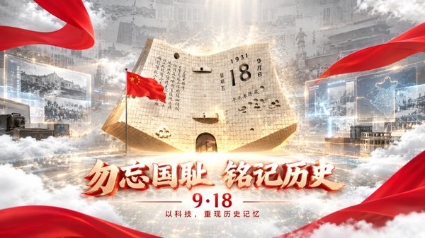 警钟长鸣九十五载：MR 技术赋能新时代爱国教育
