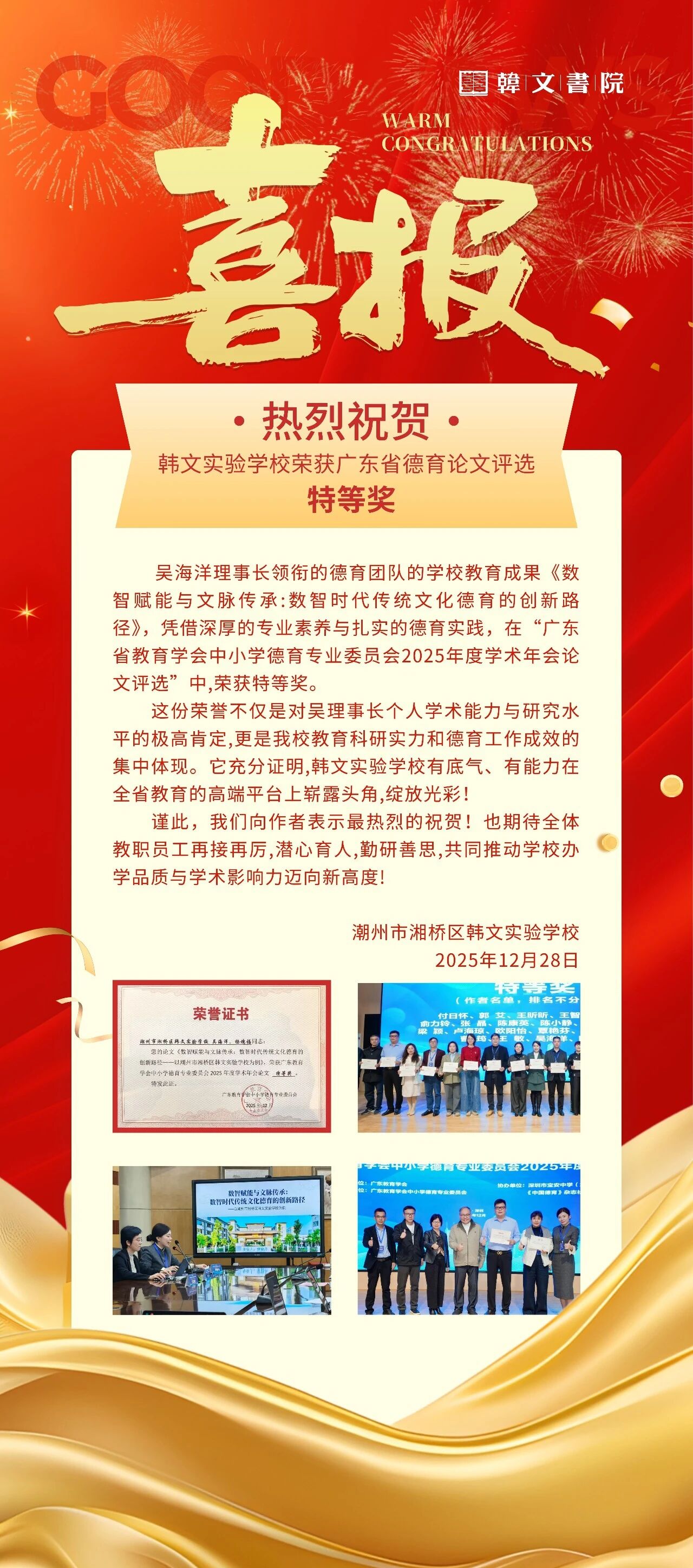 祝贺韩文书院荣获广东省特等奖!博乐信息携手共筑数智德育新范式